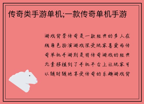 传奇类手游单机;一款传奇单机手游