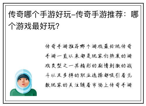 传奇哪个手游好玩-传奇手游推荐：哪个游戏最好玩？