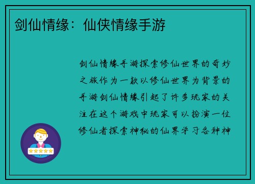 剑仙情缘：仙侠情缘手游