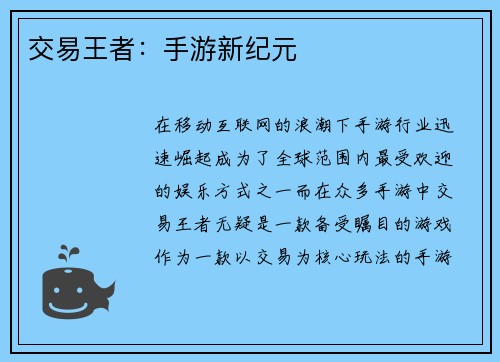 交易王者：手游新纪元