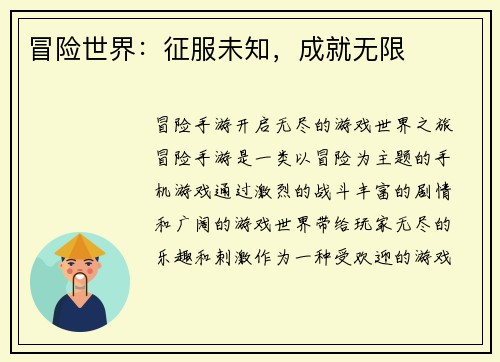 冒险世界：征服未知，成就无限