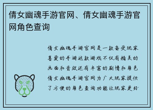 倩女幽魂手游官网、倩女幽魂手游官网角色查询