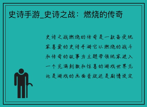 史诗手游_史诗之战：燃烧的传奇