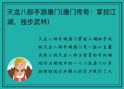 天龙八部手游唐门(唐门传奇：掌控江湖，独步武林)