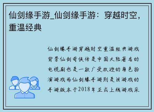 仙剑缘手游_仙剑缘手游：穿越时空，重温经典