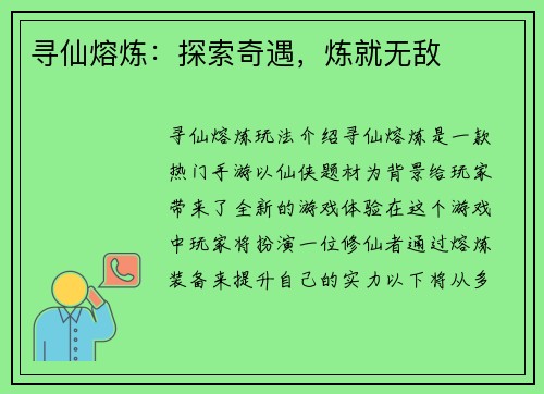 寻仙熔炼：探索奇遇，炼就无敌