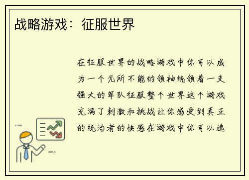 战略游戏：征服世界