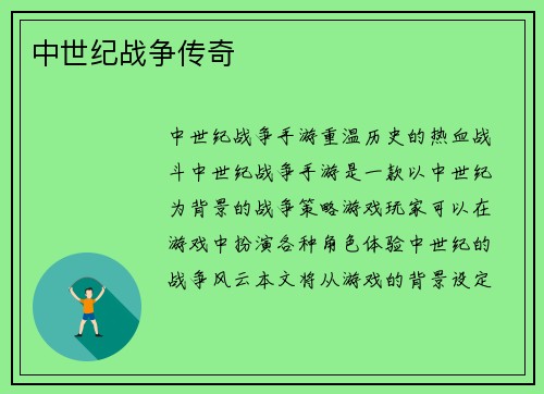 中世纪战争传奇