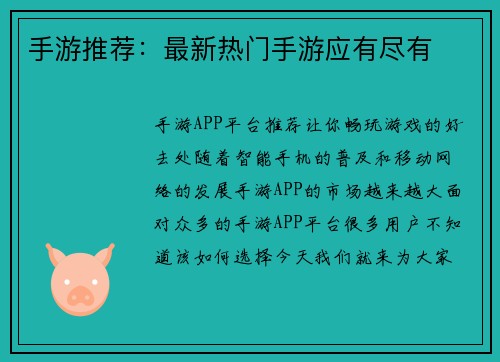 手游推荐：最新热门手游应有尽有