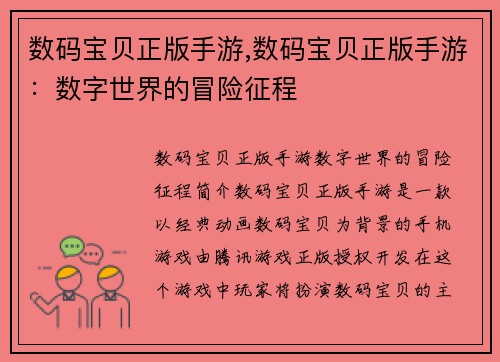 数码宝贝正版手游,数码宝贝正版手游：数字世界的冒险征程