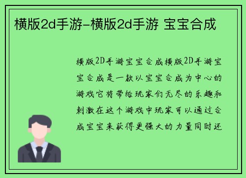横版2d手游-横版2d手游 宝宝合成