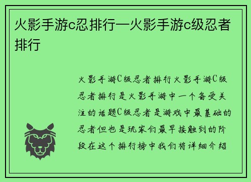 火影手游c忍排行—火影手游c级忍者排行
