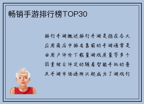 畅销手游排行榜TOP30