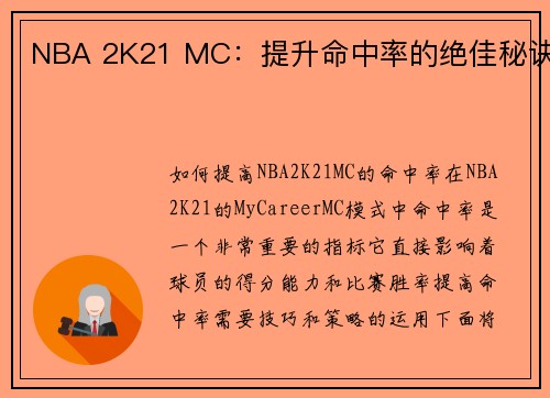 NBA 2K21 MC：提升命中率的绝佳秘诀