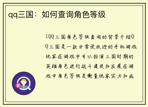 qq三国：如何查询角色等级