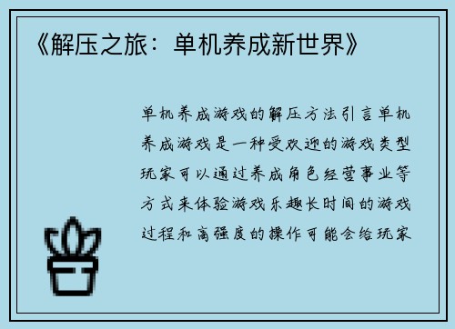 《解压之旅：单机养成新世界》