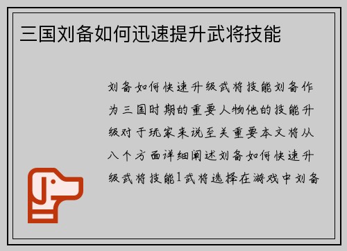 三国刘备如何迅速提升武将技能