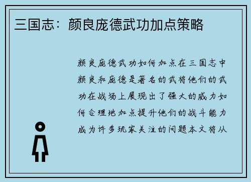 三国志：颜良庞德武功加点策略