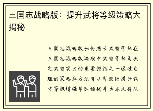 三国志战略版：提升武将等级策略大揭秘