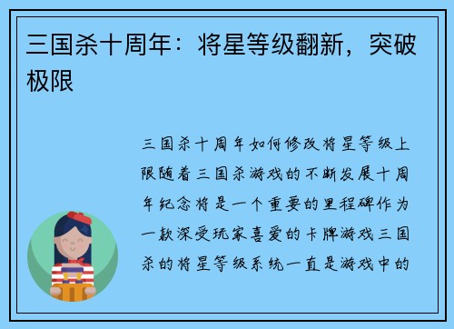 三国杀十周年：将星等级翻新，突破极限