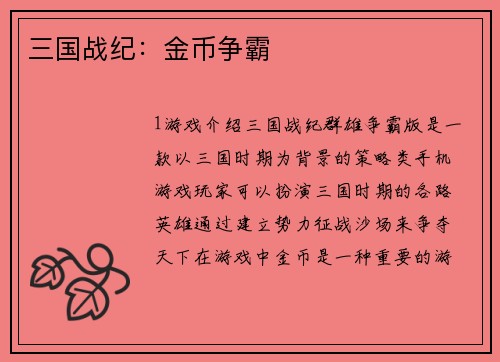 三国战纪：金币争霸