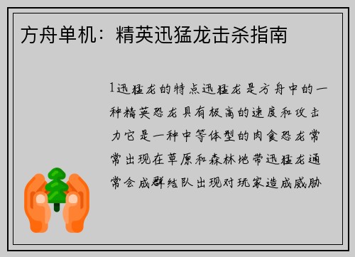 方舟单机：精英迅猛龙击杀指南