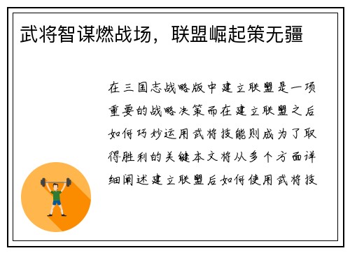 武将智谋燃战场，联盟崛起策无疆