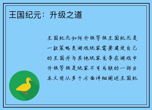 王国纪元：升级之道