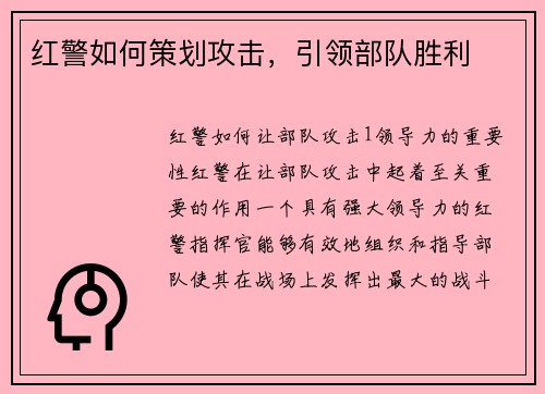 红警如何策划攻击，引领部队胜利
