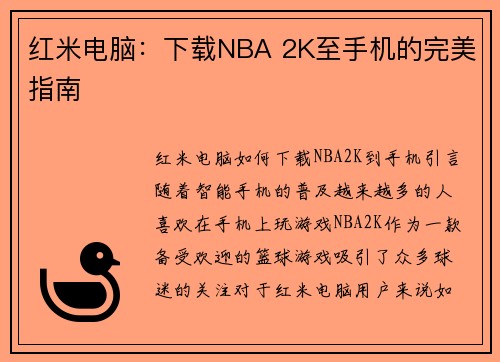 红米电脑：下载NBA 2K至手机的完美指南