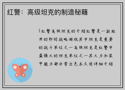 红警：高级坦克的制造秘籍