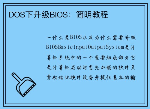 DOS下升级BIOS：简明教程