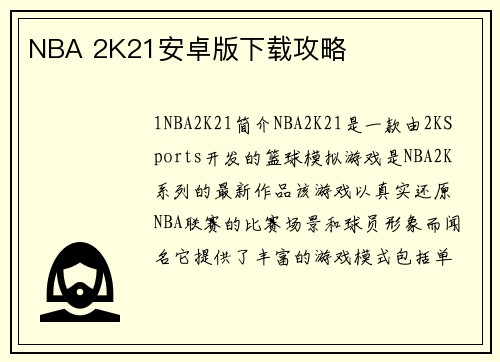 NBA 2K21安卓版下载攻略