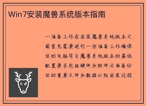 Win7安装魔兽系统版本指南