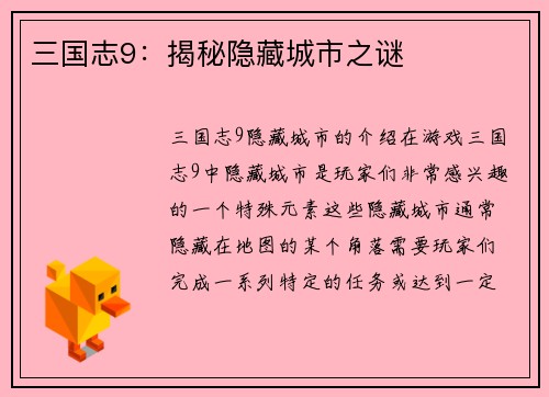三国志9：揭秘隐藏城市之谜