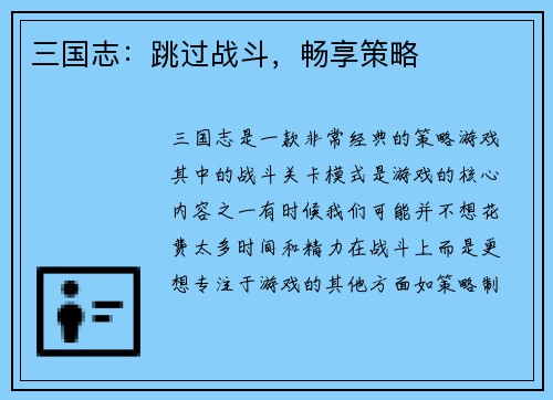 三国志：跳过战斗，畅享策略