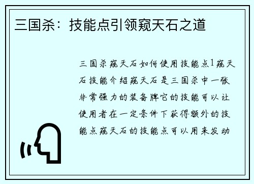 三国杀：技能点引领窥天石之道