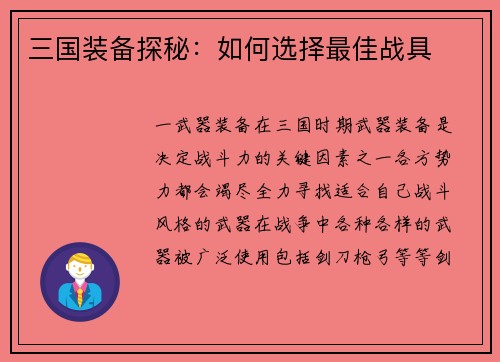 三国装备探秘：如何选择最佳战具