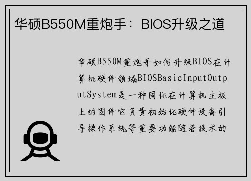 华硕B550M重炮手：BIOS升级之道