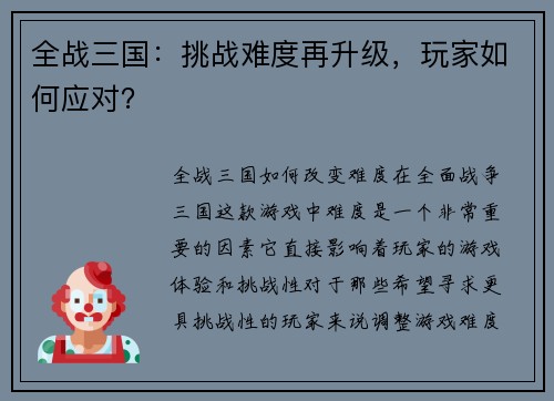全战三国：挑战难度再升级，玩家如何应对？