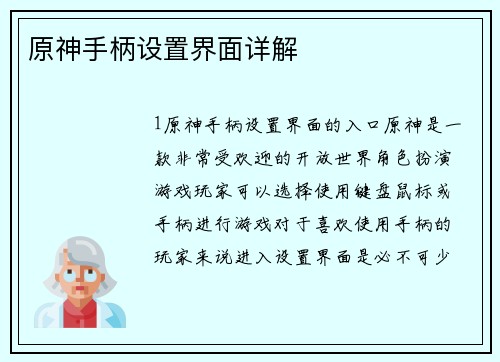 原神手柄设置界面详解