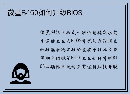 微星B450如何升级BIOS