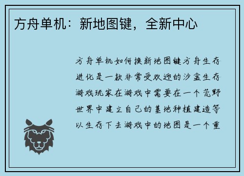 方舟单机：新地图键，全新中心
