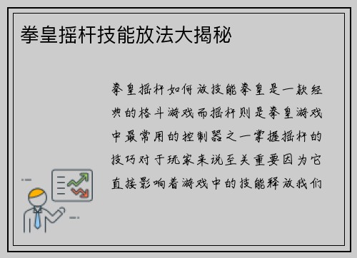 拳皇摇杆技能放法大揭秘