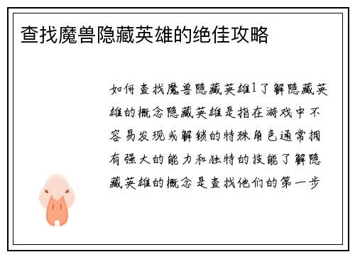 查找魔兽隐藏英雄的绝佳攻略