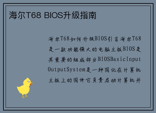 海尔T68 BIOS升级指南