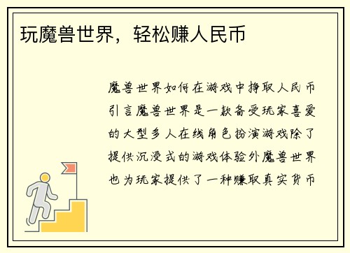 玩魔兽世界，轻松赚人民币