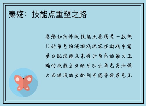 秦殇：技能点重塑之路