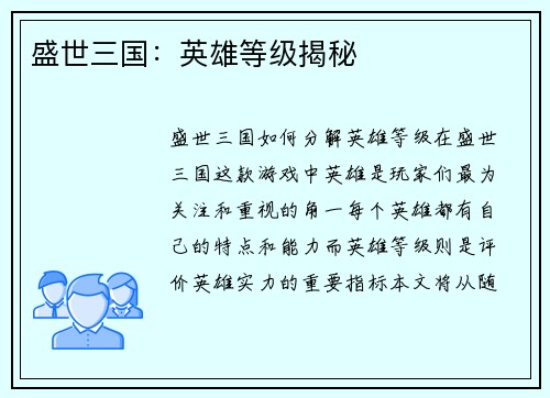盛世三国：英雄等级揭秘