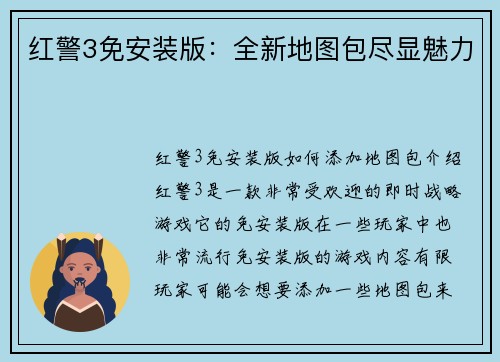 红警3免安装版：全新地图包尽显魅力